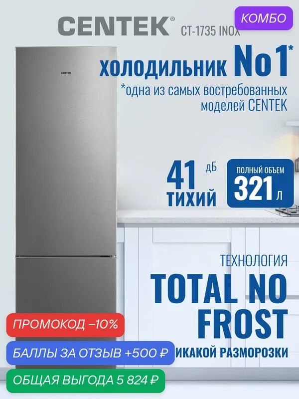 Холодильник Centek CT-1735 INOX 321л (76л/245л), система No-Frost, компрессор GMCC — CENTEK, промокод и 500 баллов за отзыв Яндекс Маркет