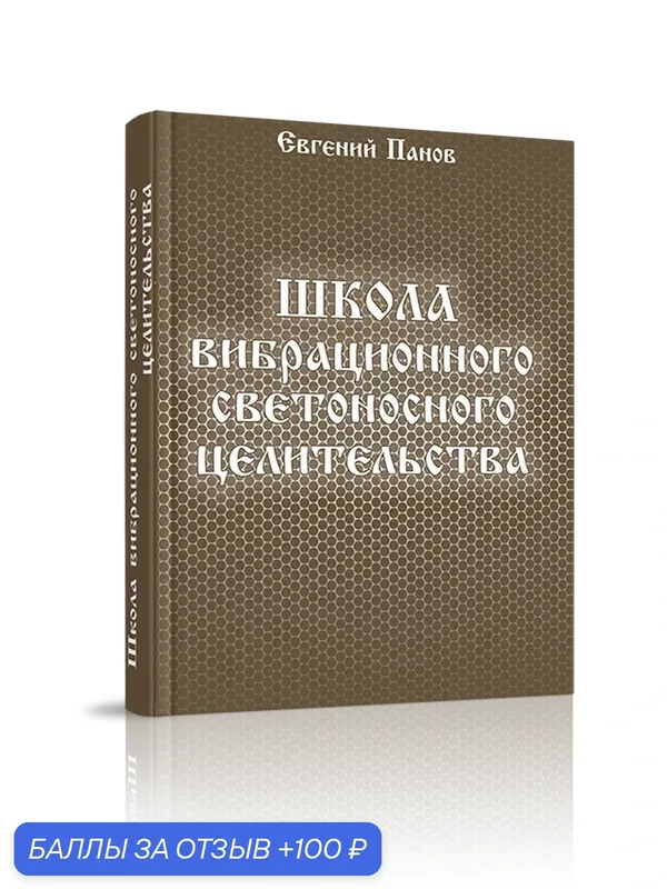 Книга "Школа вибрационного целительства", Панов Е. А, 2021 г, 336 стр, твердый переплет — Стигмарион, 100 баллов за отзыв Яндекс Маркет