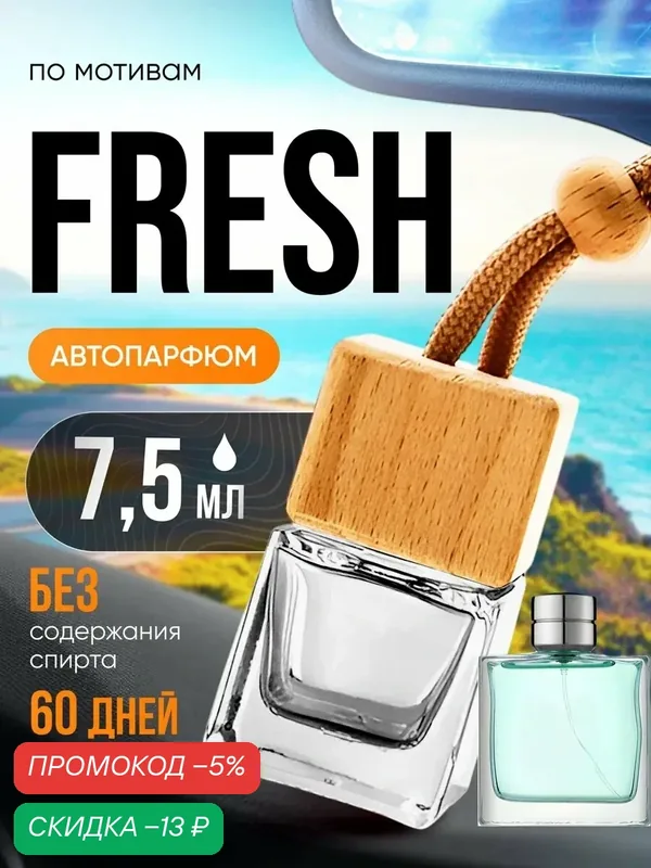 Ароматизатор в машину автопарфюм подвесной Fresh Фреш стойкие — BESTPARFUME, скидка по промокоду Яндекс Маркет