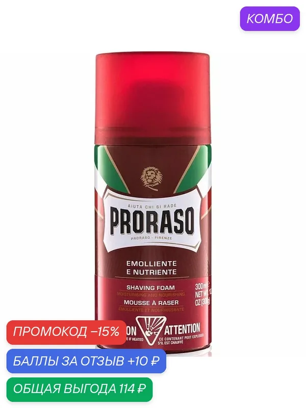 Пена для бритья Proraso SANDALWOOD & SHEA OIL (Сандал и Масло Ши), 300 мл — Proraso, промокод и 10 баллов за отзыв Яндекс Маркет
