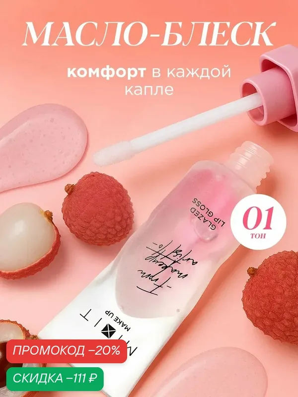MIXIT Масло блеск для губ увлажняющее, оттенок светло-розовый. Профессиональная косметика для макияжа MAKE UP — MIXIT, скидка по промокоду Яндекс Маркет