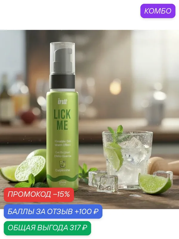 Массажный гель INTT Lick Me, со вкусом Кайпириньи, съедобный, с эффектом увлажнения, 50мл — INTT, промокод и 100 баллов за отзыв Яндекс Маркет
