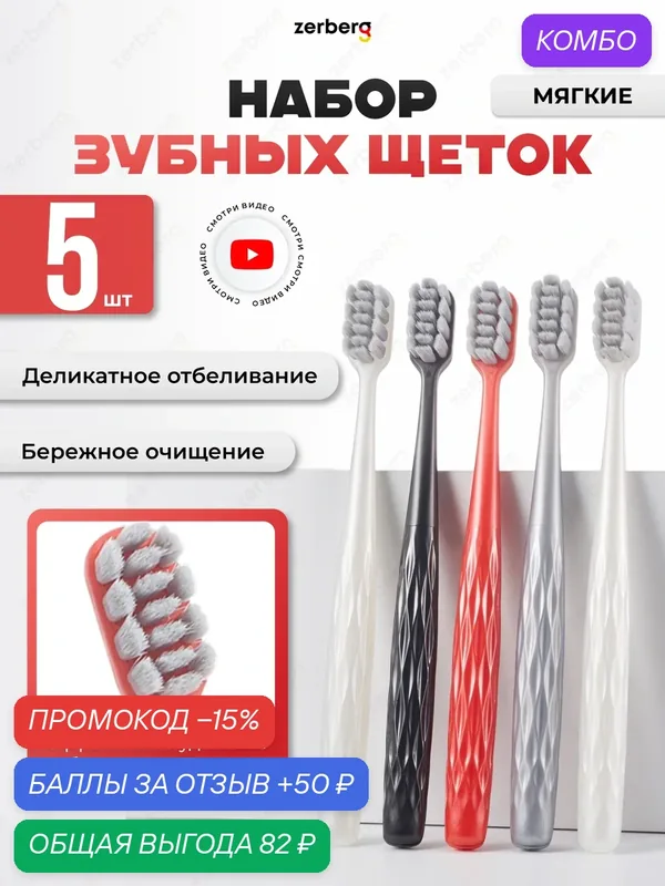 Набор зубных щёток Zerberg, мягкие, нескользящая, антибактериальные, 4 шт. — zerberg, промокод и 50 баллов за отзыв Яндекс Маркет
