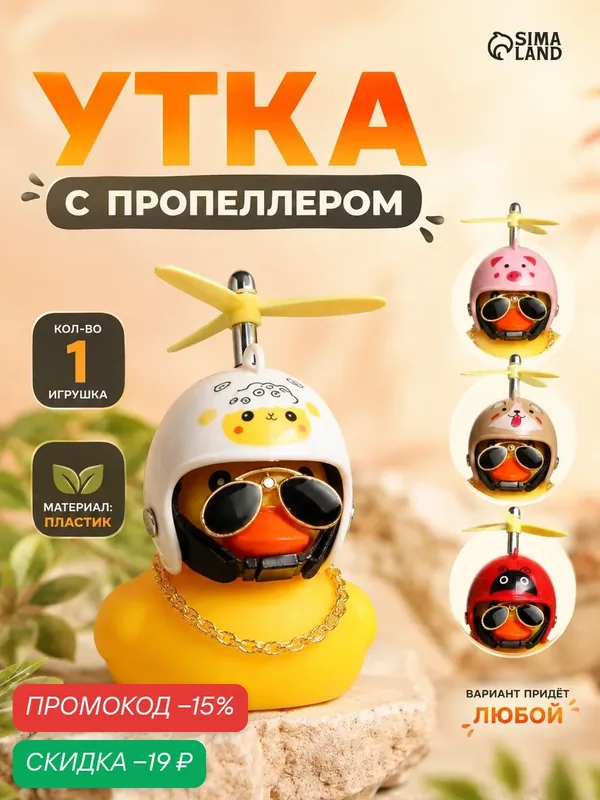 Аксессуар на панель "Утка с Пропеллером" в автомобиль, пластик, желтый цвет, размер 8.5 х 6х4 см, микс — Сима-ленд, скидка по промокоду Яндекс Маркет