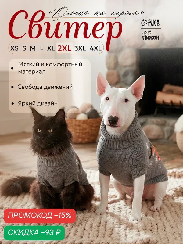 Свитер для животных "Олень на сером", 2XL (ДС 41, ОШ 41, ОГ 36-60 см) — ПИЖОН, скидка по промокоду Яндекс Маркет
