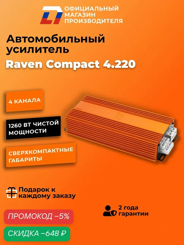 Усилитель 4 канальный для динамиков DL Audio Raven Compact 4.220 компактный — DL Audio, скидка по промокоду Яндекс Маркет