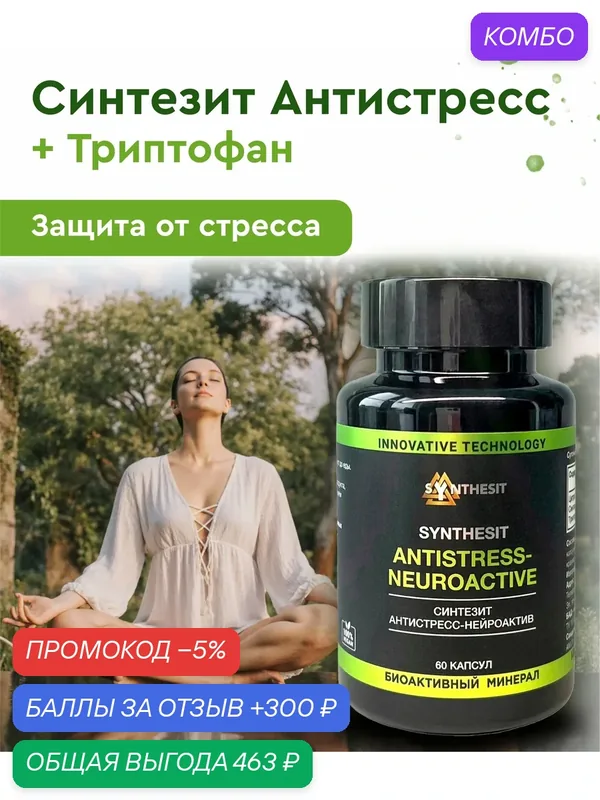 БАД Синтезит Антистресс‑Нейроактив, 60 капсул с триптофаном, укрепление нервной системы — Синтезит, промокод и 300 баллов за отзыв Яндекс Маркет