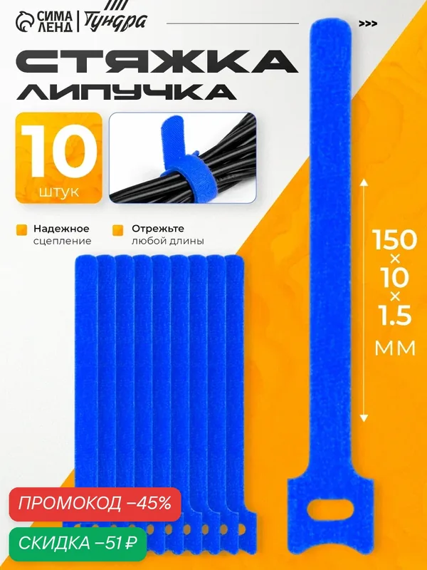 Стяжки-липучки для проводов — 10 штук тундра размер 150×10×1.5 мм, цвет синий — Тундра, скидка по промокоду Яндекс Маркет