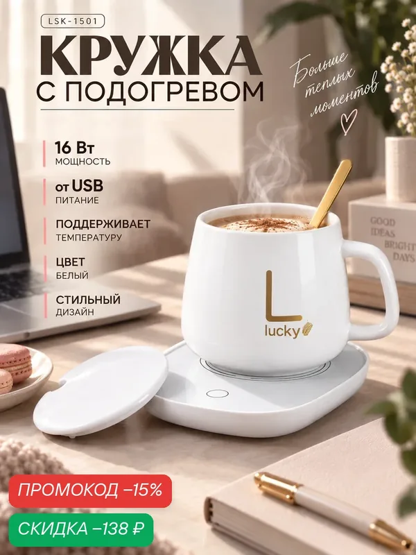 Подставка с подогревом LSK-1501, кружка, от USB, 16 Вт, цвет белый — Сима-ленд, скидка по промокоду Яндекс Маркет