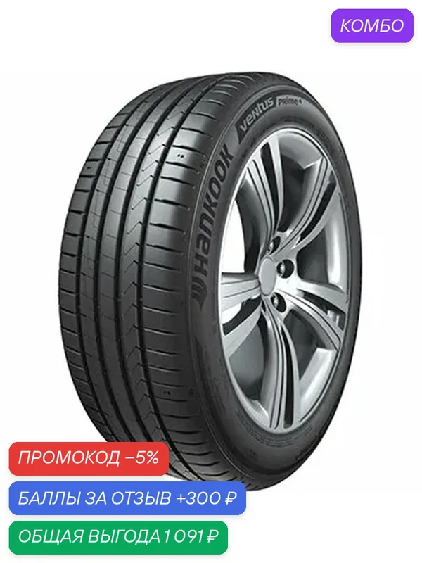 Шина Hankook Ventus Prime 4 K135 225/45 R18 95W — Hankook Tire, промокод и 300 баллов за отзыв Яндекс Маркет
