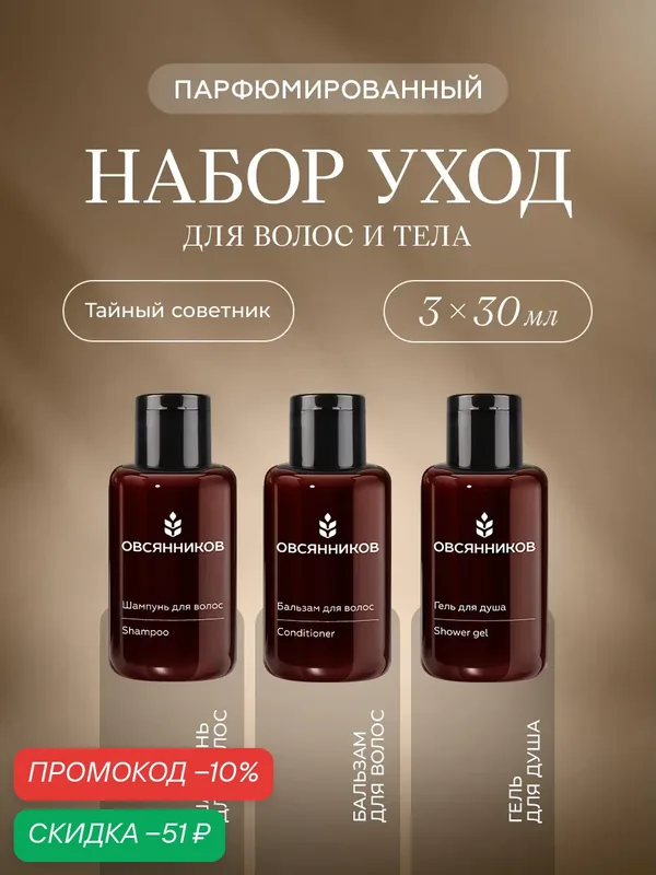 Дорожный набор для волос и тела овсянников Тайный советник, шампунь, бальзам, гель для душа, 3х30 мл — ОВСЯННИКОВ, скидка по промокоду Яндекс Маркет