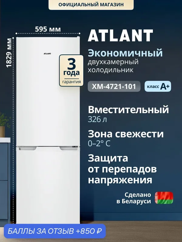 Холодильник двухкамерный Atlant CLASSIC ХМ-4721-101 класс A+ 326л 39дБ, 2 отделения свежести, торцевые ручки и перенавешиваемые двери, LED освещение, механическое управление — ATLANT, 850 баллов за отзыв Яндекс Маркет