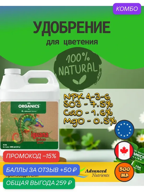 Удобрение для цветения Advanced Nutrients Organic Iguana Juice Bloom 0.5 л. — Advanced Nutrients, скидка по промокоду Яндекс Маркет