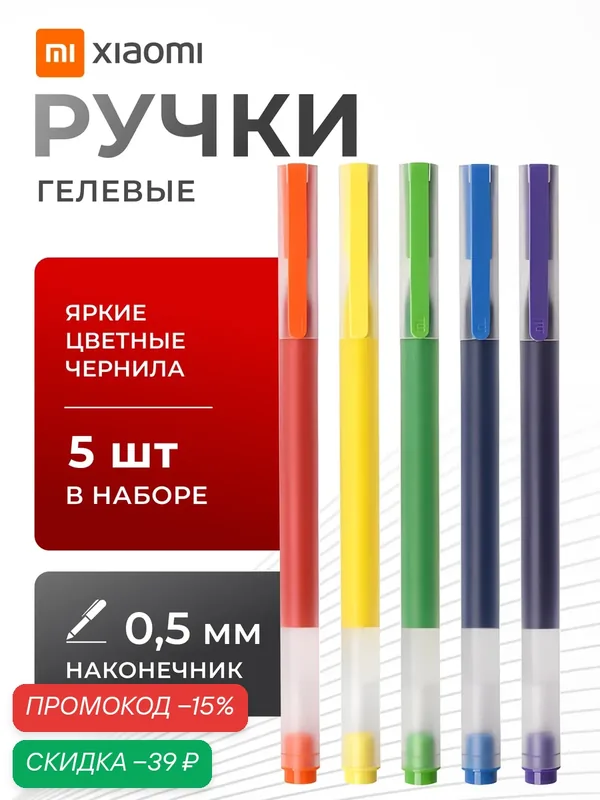 Гелевые ручки разноцветные набор Xiaomi Mi Colorful Gel Pen 5 шт. — Xiaomi, скидка по промокоду Яндекс Маркет
