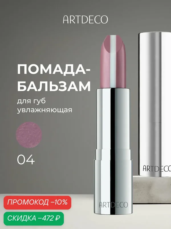 Помада-бальзам для губ увлажняющая ARTDECO Hydra Care Lipstick, тон 04, bilberry oasis / черничный, 3, 5 г — скидка по промокоду Яндекс Маркет