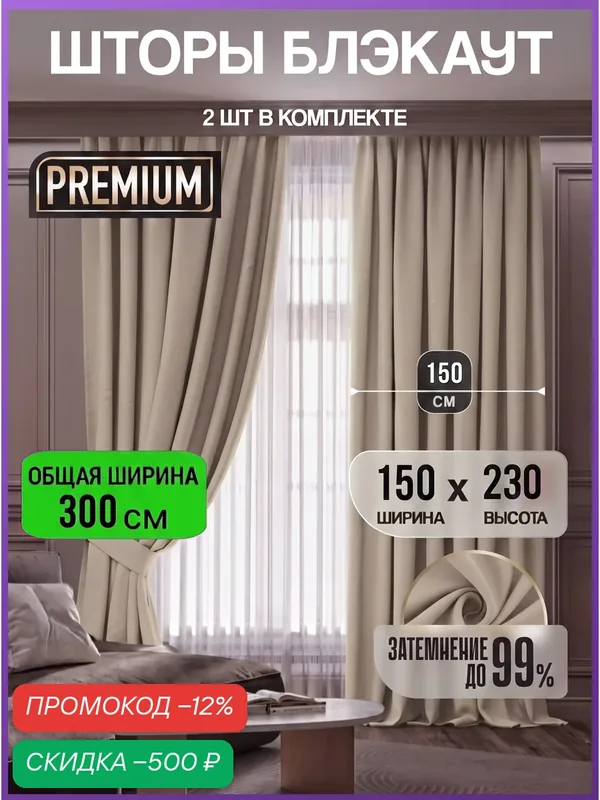 Шторы блэкаут 150х230 для комнаты и в спальню, светло-бежевый 2 шт — скидка по промокоду Яндекс Маркет