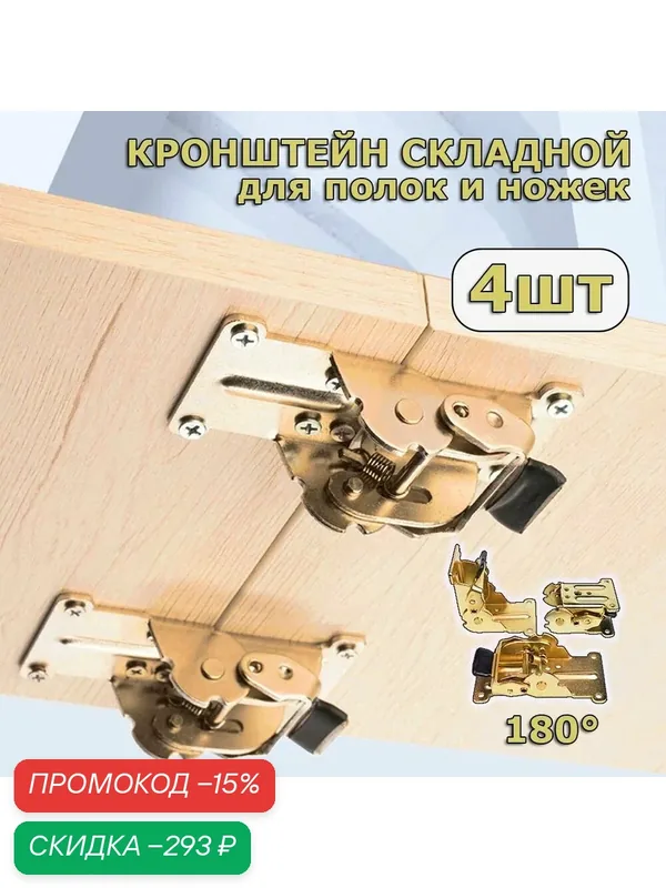 4шт Кронштейны для ножек стола. Складная самоблокирующаяся петля. Механизм для складных ножек — скидка по промокоду Яндекс Маркет