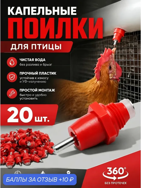 Поилка ниппельная для кур и с/х птиц, автоматическая, 20 шт. — YUS, 10 баллов за отзыв Яндекс Маркет