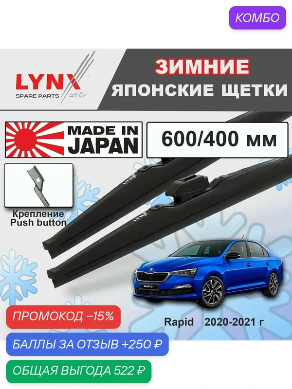 Щетки стеклоочистителя / Дворники зимние Skoda Rapid / Шкода Рапид 2020 2021 Push Button 16mm 600-400 — LYNXauto, промокод и 250 баллов за отзыв Яндекс Маркет