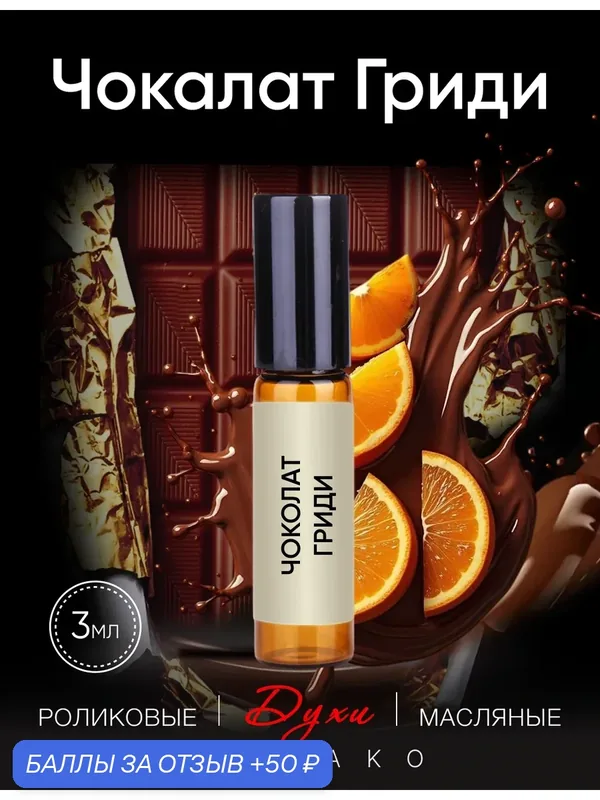 Масляные духи "Чоколат Гриди", Aromako, 3мл, роликовый аппликатор — AromaKo, скидка по промокоду Яндекс Маркет