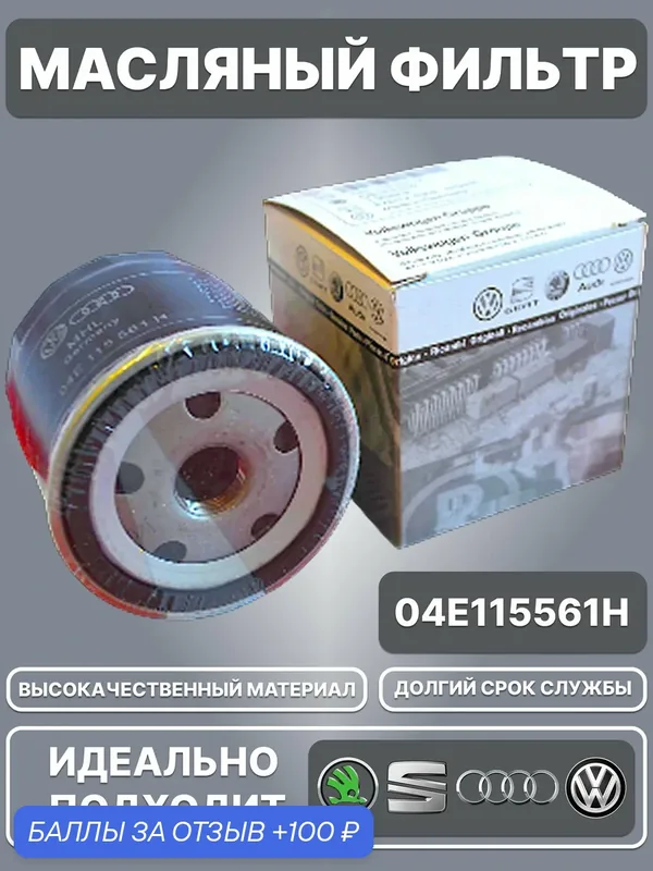 Масляный фильтр от производителя VAG (для Audi, Skoda, Volkswagen, Seat) / 04E115561H — VAG, 100 баллов за отзыв Яндекс Маркет