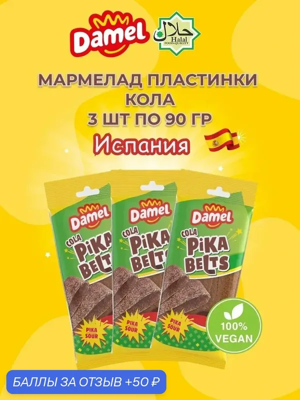 Мармелад жевательный веган/халяль "Пластинки кола" 90гр (3шт) — Damel, 50 баллов за отзыв Яндекс Маркет