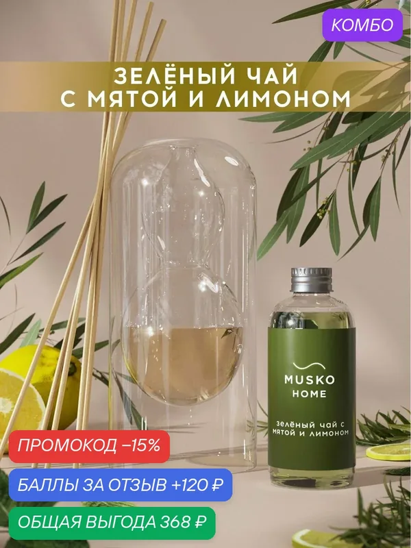 Ароматический диффузор, Зелёный чай с мятой и лимоном, 100 мл, в стеклянной вазе Balance (ваза + рефил) — MUSKO, скидка по промокоду Яндекс Маркет