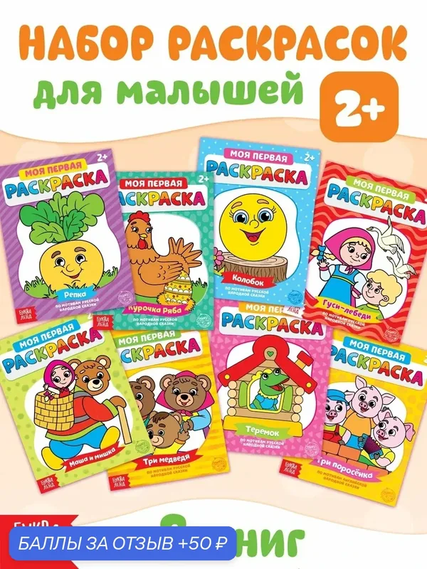 Раскраски «Мои первые раскраски. Сказки», набор 8 шт. по 16 стр. — Буква-Ленд, 50 баллов за отзыв Яндекс Маркет