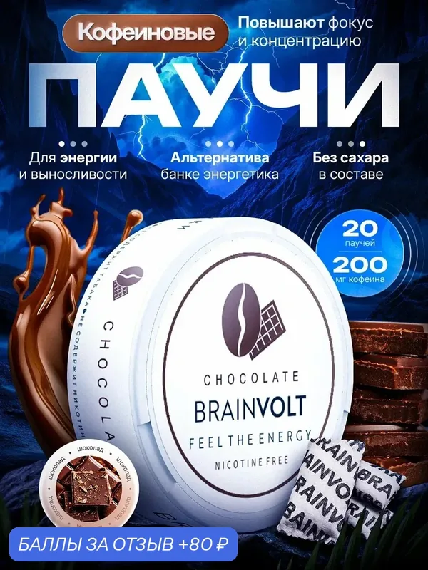 Кофеиновые паучи, для энергии и концентрации, шоколад — Brainvolt, 80 баллов за отзыв Яндекс Маркет