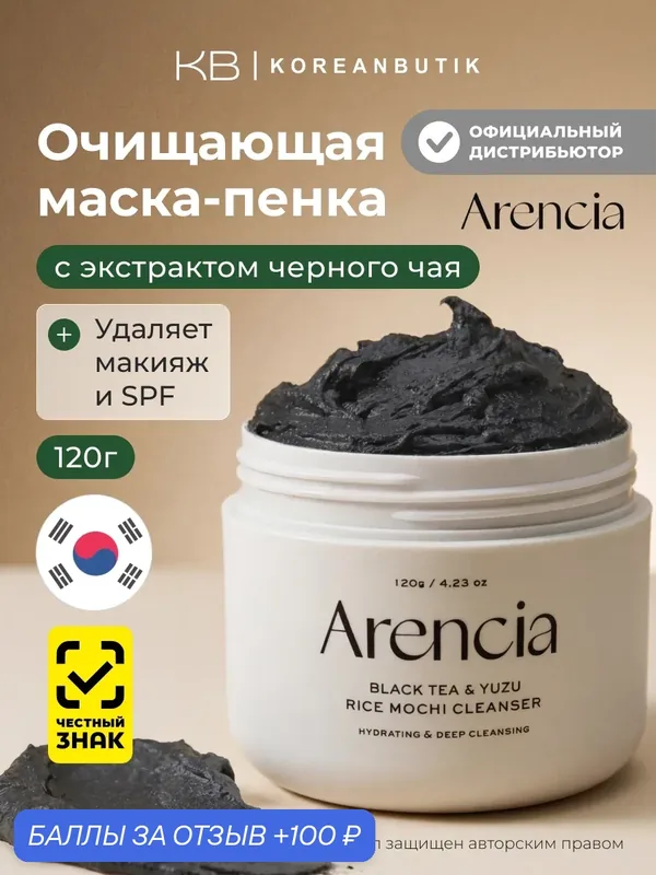 Пенка для глубокого очищения кожи | Arencia Black Tea & Yuzu Rice Mochi Cleanser 120g — Arencia, 100 баллов за отзыв Яндекс Маркет