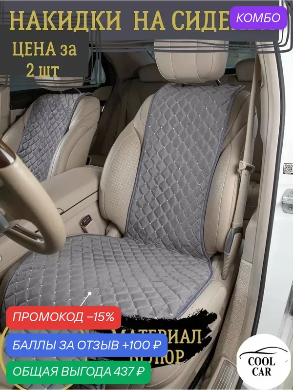 Накидки COOL CAR, на передние сиденья, серые, универсальные, велюр — COOL CAR, промокод и 100 баллов за отзыв Яндекс Маркет