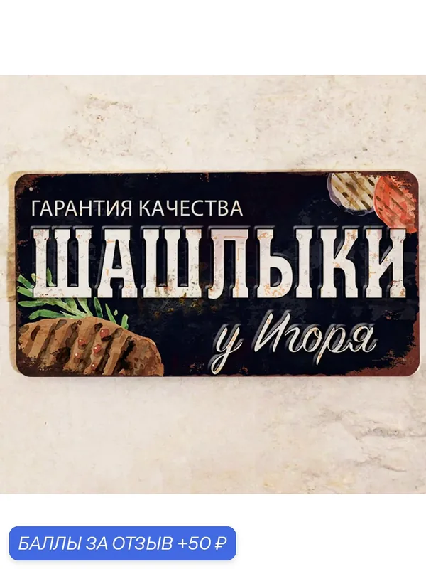 Табличка именная Шашлыки у Игоря, все для шашлыков и отдыха на даче, металл, 15х30 см. — Декоративная жесть, 50 баллов за отзыв Яндекс Маркет
