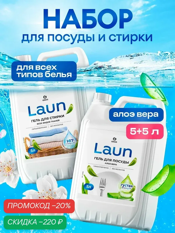 Набор GRASS LAUN Набор Гель для стирки всех видов ткани + Гель для мытья посуды алоэ (5л+5л) — GRASS, скидка по промокоду Яндекс Маркет