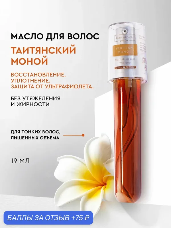 Масло для волос Alan Hadash Tahitian Monoi, восстановление, питание, для окрашенных и поврежденных волос, 19 мл — Alan Hadash, 75 баллов за отзыв Яндекс Маркет
