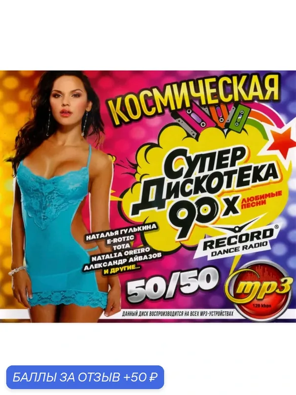 Диск МПЗ. Космическая супер дискотека.50/50 (100- русских и 100-зарубежных хитов)От радио Record. — 50 баллов за отзыв Яндекс Маркет