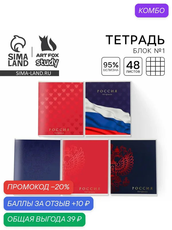 Тетрадь в клетку, 48 л, А5, 1ШТ, "Россия", цвет - микс, для школы — ArtFox, 10 баллов за отзыв Яндекс Маркет