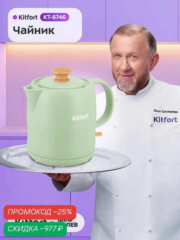 Чайник Kitfort КТ-8746 — Kitfort, скидка по промокоду Яндекс Маркет