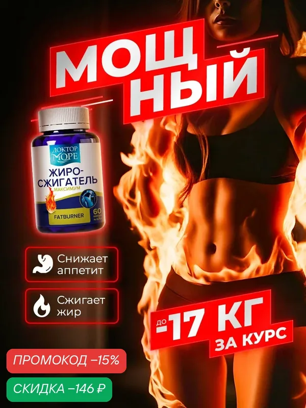 Жиросжигатель на основе L-карнитина хрома с холином ламинарией экстрактами померанца гарцинии для похудения — Доктор море, скидка по промокоду Яндекс Маркет