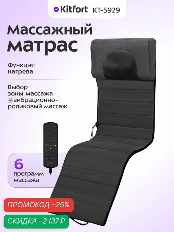 Массажный матрас Kitfort КТ-5929, 6 программ массажа, пульт управления — Kitfort, скидка по промокоду Яндекс Маркет