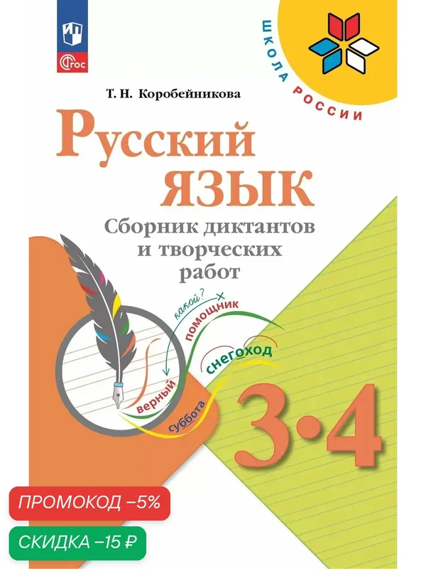 Русский язык. Сборник диктантов и творческих работ. 3-4 классы — Просвещение, скидка по промокоду Яндекс Маркет