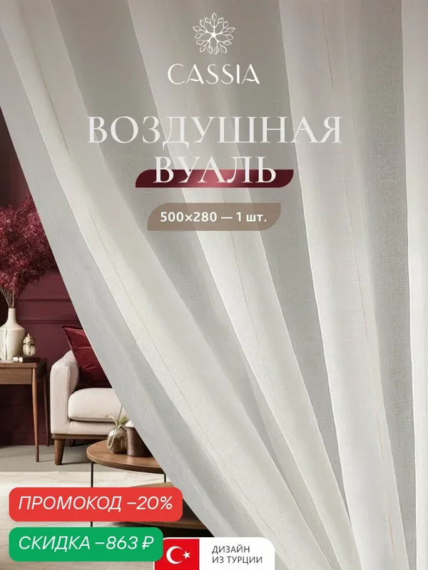 CASSIA Тюль для комнаты "Линнея" вуаль, высота 280 на 500 ширина, белый, коричневая — Cassia, скидка по промокоду Яндекс Маркет