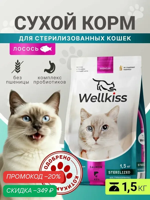 Wellkiss Sterilized Сухой корм для стерилизованных кошек, с лососем, 1, 5 кг — Wellkiss, скидка по промокоду Яндекс Маркет