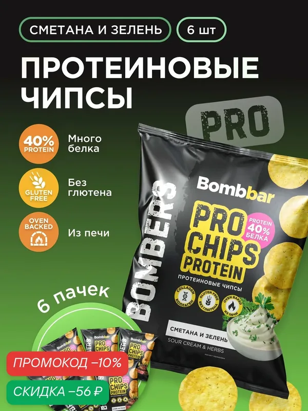 Bombbar Чипсы протеиновые цельнозерновые с коллагеном "Сметана и зелень", 6шт х 50г — BOMBBAR, скидка по промокоду Яндекс Маркет