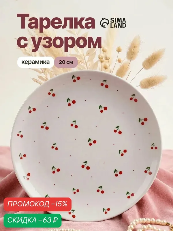 Тарелка керамическая «Вишня», 20 см, белый, с рисунком, на подарок — Дорого внимание, скидка по промокоду Яндекс Маркет