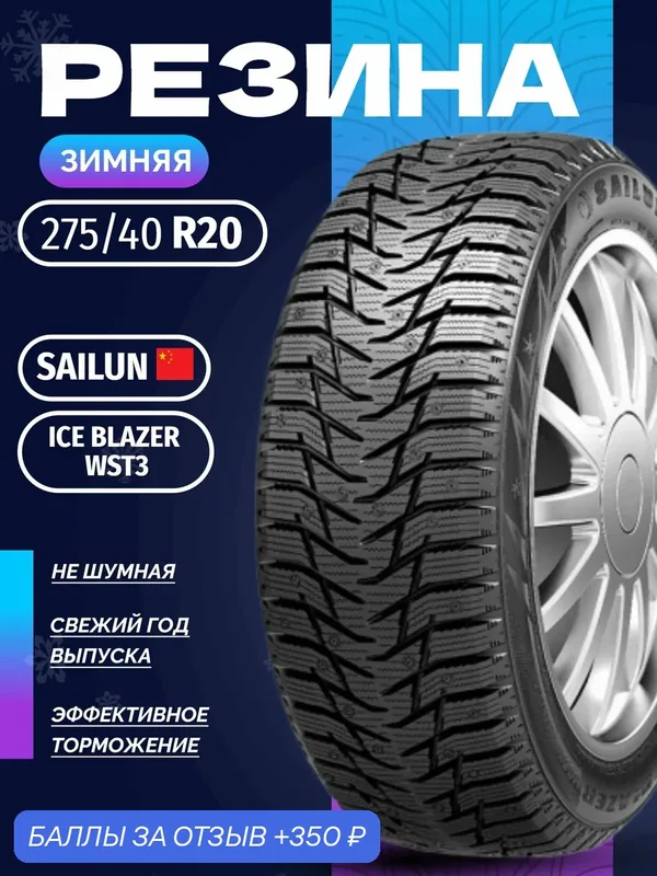 Шины Зимние SAILUN 275/40R20 106T XL ICE BLAZER WST3, новые для автомобиля — Sailun, скидка по промокоду Яндекс Маркет