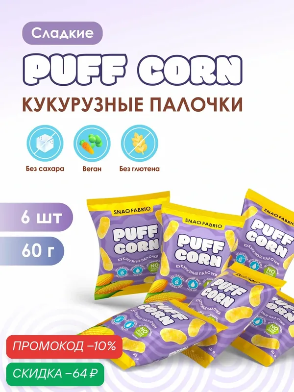 Snaq Fabriq Чипсы кукурузные палочки без глютена "Сладкие", 6шт х 60 г — Snaq Fabriq, скидка по промокоду Яндекс Маркет