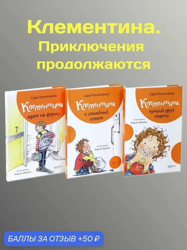 Клементина. Приключения продолжаются. Комплект из 3-х книг — Качели, 50 баллов за отзыв Яндекс Маркет