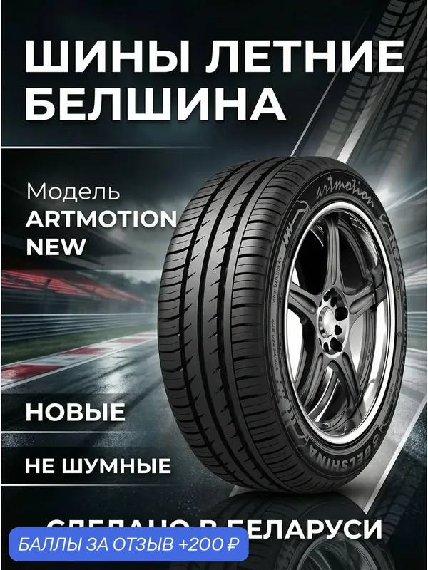 Шины Летние белшина 175/70R13 82T БЕЛ-253 ARTMOTION NEW, новые для автомобиля — Белшина, 200 баллов за отзыв Яндекс Маркет