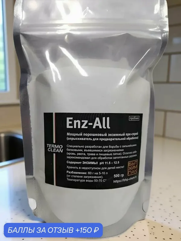 Энзимный преспрей для предварительной обработки Enz-All Termo Clean 0, 5 кг — TERMO CLEAN, 150 баллов за отзыв Яндекс Маркет