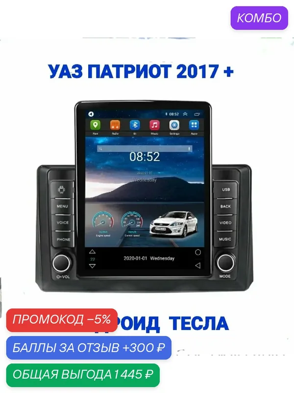 Магнитола андроид Tesla для УАЗ Патриот от 2017г+/ 8-ядер/4+64гб/Android-Auto/CarPlay — JAC, промокод и 300 баллов за отзыв Яндекс Маркет